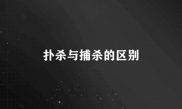 扑杀与捕杀的区别