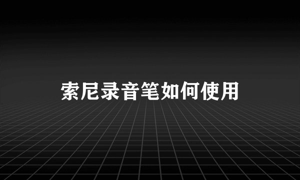索尼录音笔如何使用
