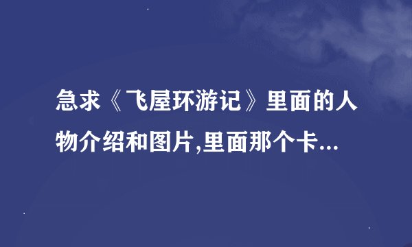 急求《飞屋环游记》里面的人物介绍和图片,里面那个卡尔·费迪逊...