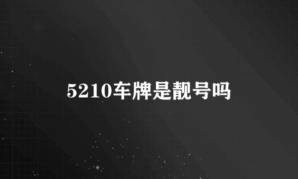 5210车牌是靓号吗