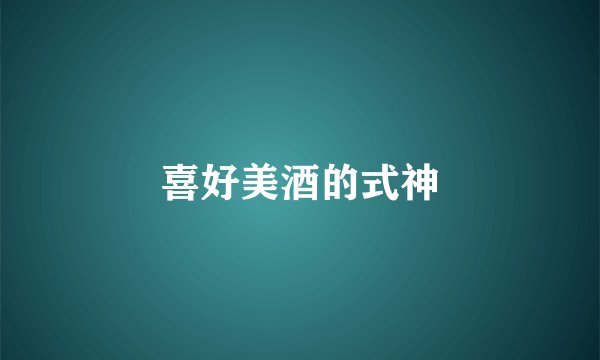 喜好美酒的式神