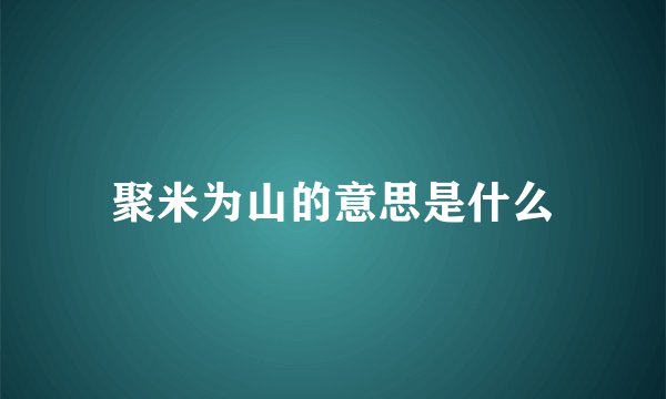 聚米为山的意思是什么