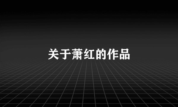 关于萧红的作品