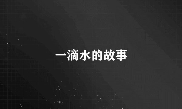一滴水的故事
