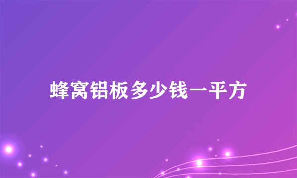 蜂窝铝板多少钱一平方