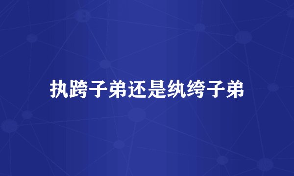 执跨子弟还是纨绔子弟