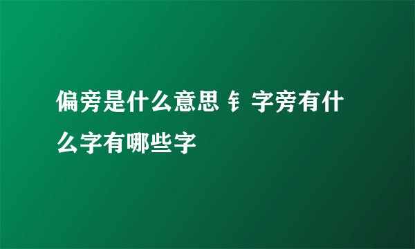 偏旁是什么意思 钅字旁有什么字有哪些字