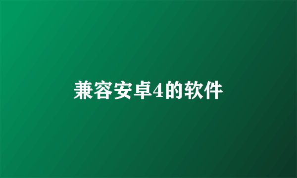 兼容安卓4的软件