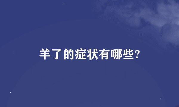 羊了的症状有哪些?