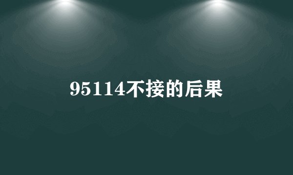 95114不接的后果