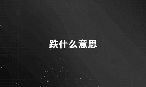 跌什么意思