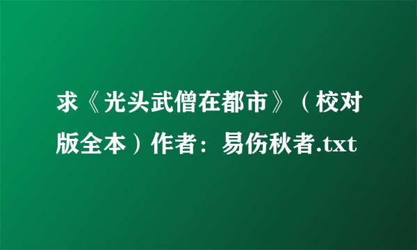 求《光头武僧在都市》（校对版全本）作者：易伤秋者.txt