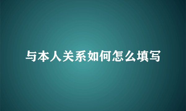 与本人关系如何怎么填写