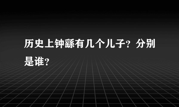 历史上钟繇有几个儿子?分别是谁?