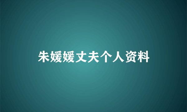 朱媛媛丈夫个人资料