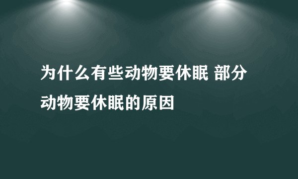 为什么有些动物要休眠 部分动物要休眠的原因