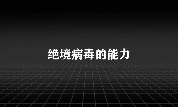 绝境病毒的能力