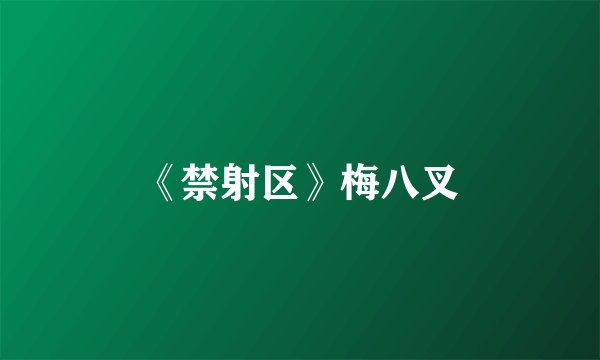 《禁射区》梅八叉