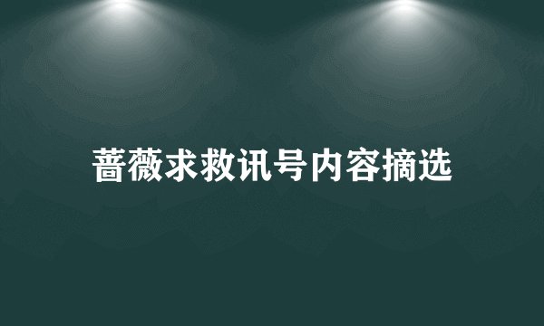 蔷薇求救讯号内容摘选