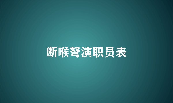 断喉弩演职员表