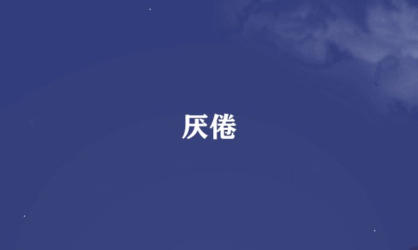 厌倦