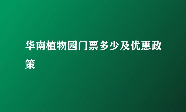 华南植物园门票多少及优惠政策