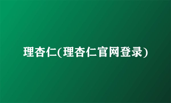理杏仁(理杏仁官网登录)
