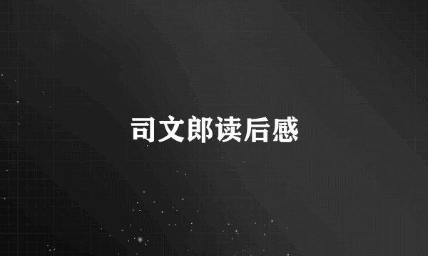 司文郎读后感