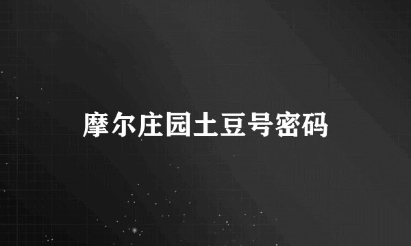 摩尔庄园土豆号密码