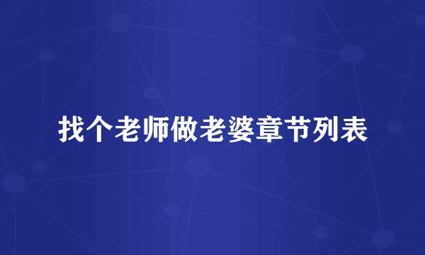 找个老师做老婆章节列表
