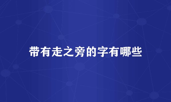 带有走之旁的字有哪些