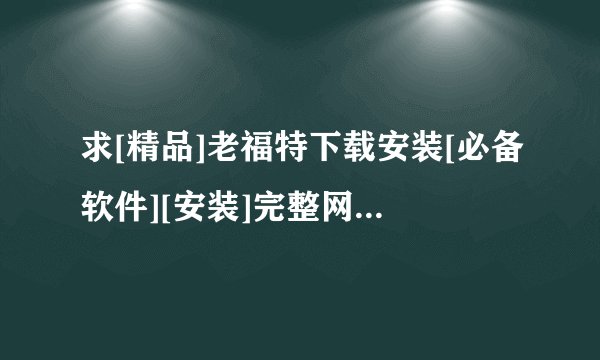 求[精品]老福特下载安装[必备软件][安装]完整网盘链接下载