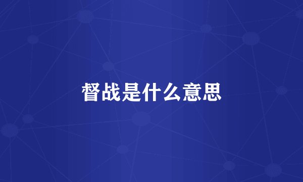 督战是什么意思