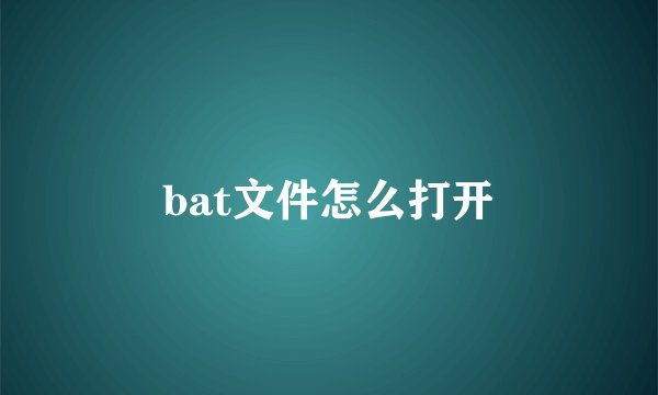 bat文件怎么打开