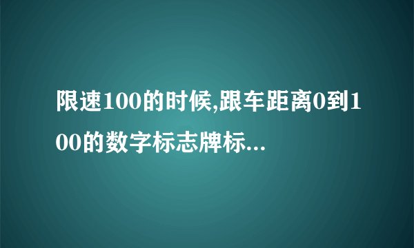 限速100的时候,跟车距离0到100的数字标志牌标准尺寸是多少