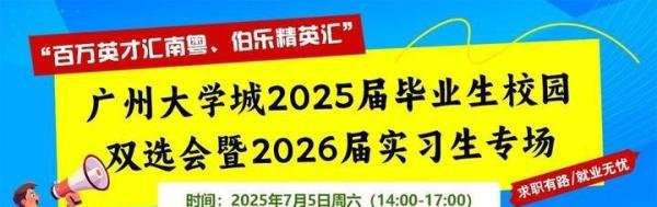 7月5日周六，广州大学城有场招聘会～