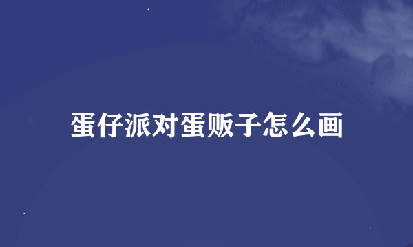 蛋仔派对蛋贩子怎么画