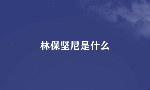 林保坚尼是什么