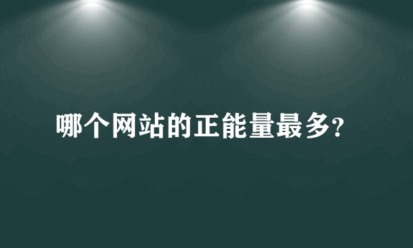 哪个网站的正能量最多？