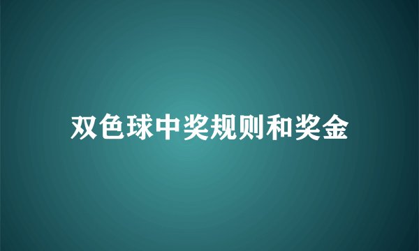 双色球中奖规则和奖金
