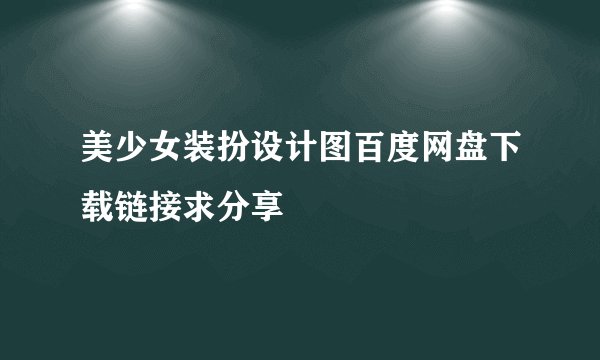 美少女装扮设计图百度网盘下载链接求分享