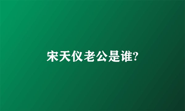 宋天仪老公是谁?