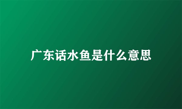 广东话水鱼是什么意思