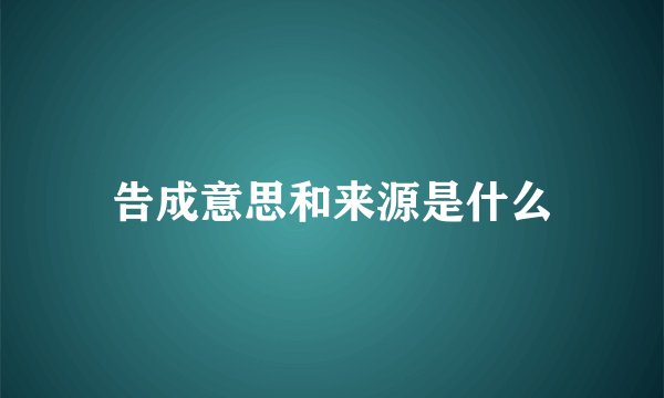 告成意思和来源是什么
