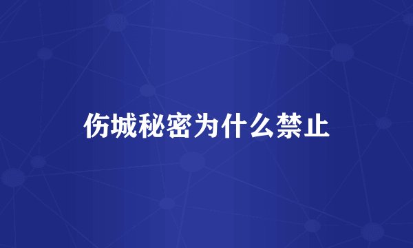 伤城秘密为什么禁止