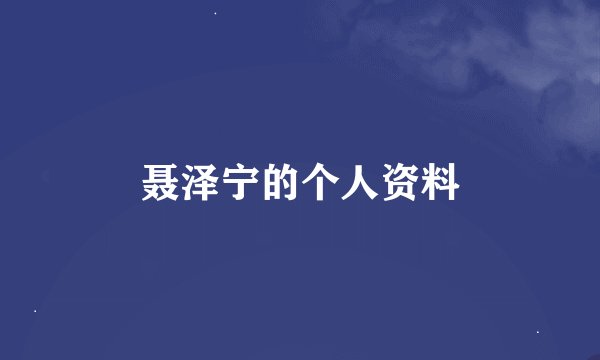 聂泽宁的个人资料