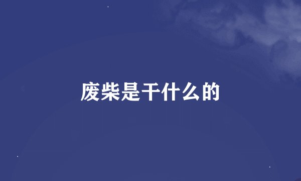 废柴是干什么的