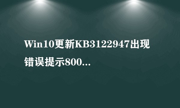 Win10更新KB3122947出现错误提示80070643如何解决