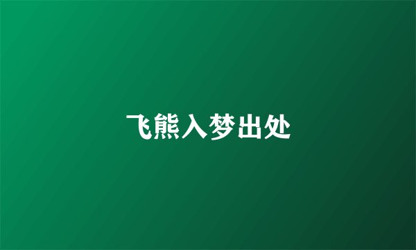 飞熊入梦出处