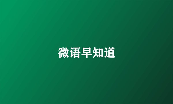 微语早知道